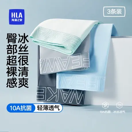 HLA/海澜之家夏季冰丝内裤男士10A抗菌凉感透气裸感高弹平角短裤图片
