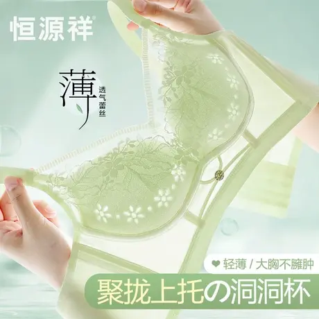 恒源祥内衣女薄款小胸聚拢性感蕾丝防下垂透气洞洞杯无钢圈文胸罩图片