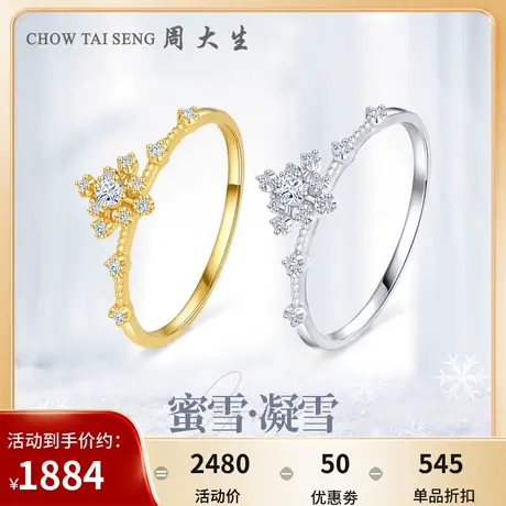 周大生蜜雪系列凝雪钻戒女18K金钻石戒指节日送女友礼物图片