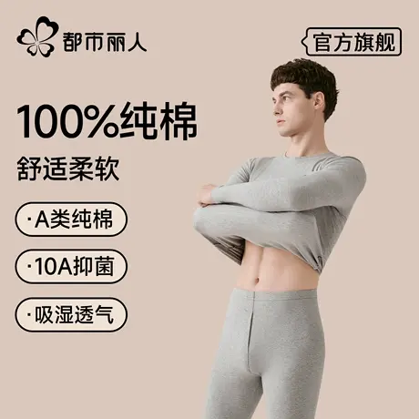 都市丽人纯棉秋衣秋裤套装男打底全棉毛衫线衣衬裤薄款保暖内衣冬图片