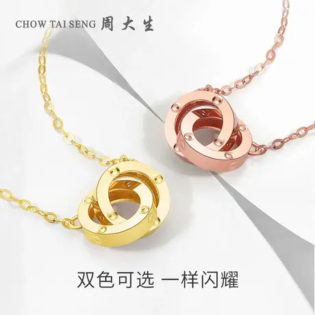 【交个朋友七夕盛典】周大生环环相扣18K金项链玫瑰金双环套链图片