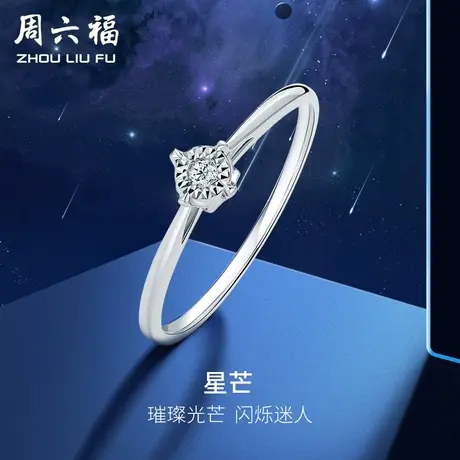 周六福18K金钻石戒指女璀璨星芒单钻四爪镶嵌天然真钻钻戒旗舰店图片