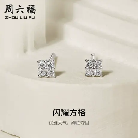 周六福18K白金钻石耳钉款天然真钻闪耀方格璀璨au750耳饰节日礼物图片