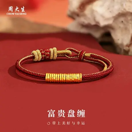 周大生足金小盘缠金编织手绳女款本命年红绳手链黄金转运配饰礼物图片