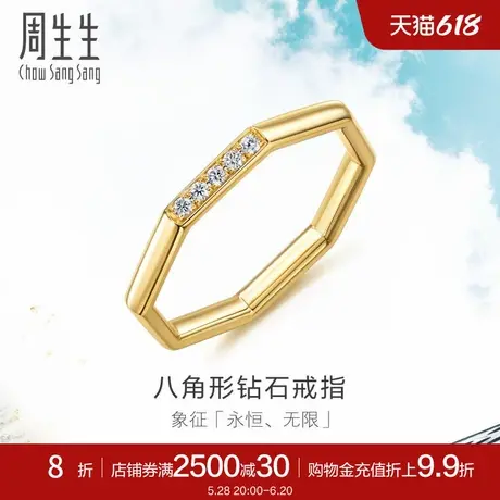 周生生Daily Luxe系列八角形钻石戒指18K金尾戒92696R图片