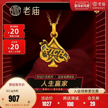 老庙黄金足金5D人生赢家黑桃A吊坠挂坠RICH电黑人生好牌好运扑克图片
