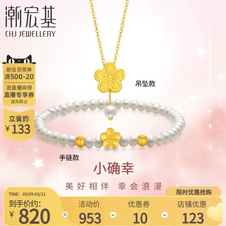 潮宏基小确幸足金珍珠手链吊坠黄金挂坠桃花3D硬金多戴送女友礼物图片