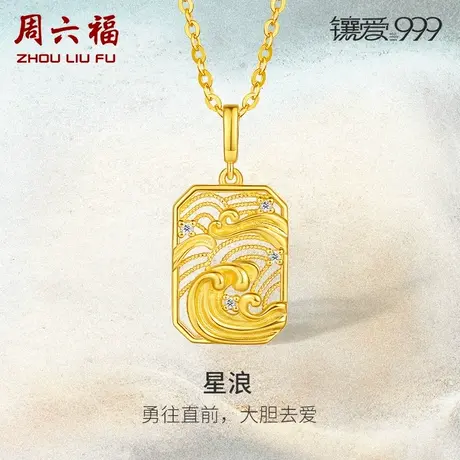 周六福5G足金钻石吊坠星浪黄金镶嵌璀璨镶爱999系列新中式颈饰图片