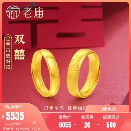 老庙黄金足金999古韵古法囍字双喜活口对戒情侣婚戒婚嫁传承三金图片
