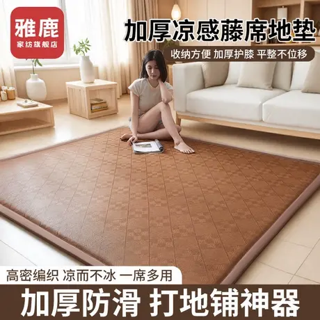 雅鹿2025新款凉席地垫睡觉打地铺神器榻榻米爬爬垫家用席子藤席垫图片