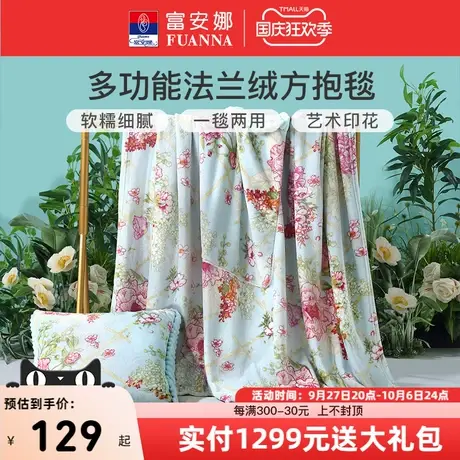 富安娜家纺法兰绒方抱毛毯子两用床上用品空调被珊瑚绒毯午休毯商品大图