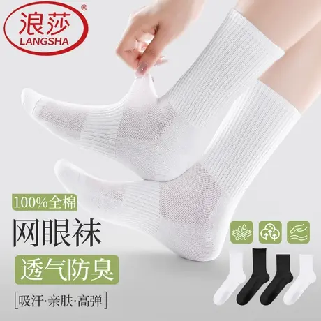浪莎女士袜子纯棉网眼中筒袜2025夏季薄款吸汗防臭运动黑白色长袜图片
