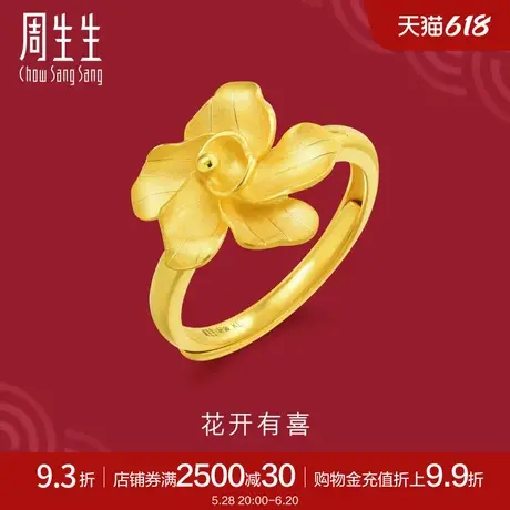 周生生黄金足金生生有囍花卉戒指可调节开口戒指90352R计价图片