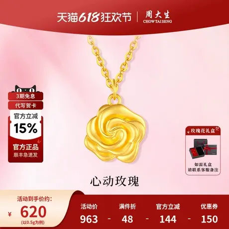 周大生黄金幸福玫瑰花吊坠挂坠项链计价女友老婆妈妈生日节日礼物图片