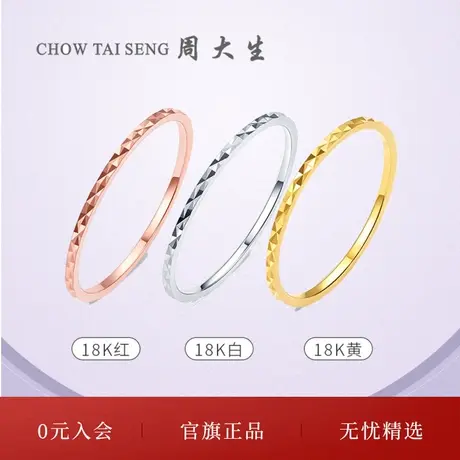 周大生18K金戒指女彩金K黄戒Au750尾戒素圈戒指三八妇女节礼物图片