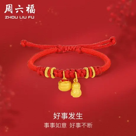 周六福黄金手绳手链定价女编织绳足金花生柿子转运珠618礼物官方图片