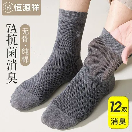 恒源祥无骨袜子男士夏季薄款网眼纯棉中筒袜抗菌防臭透气吸汗长袜图片