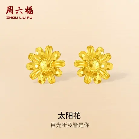 周六福精品足金计价耳饰太阳花女耳钉秋日物语系列节日礼物图片