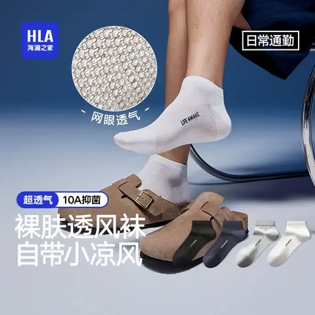海澜之家男士袜子10A级抗菌网眼袜舒适透气新款夏季休闲短袜图片