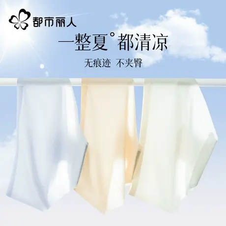 都市丽人无痕内裤女夏薄款冰丝透气抗菌纯棉裆隐形运动健身三角裤图片