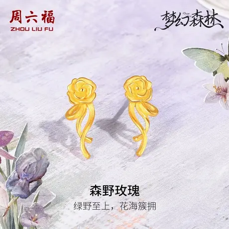 周六福黄金耳钉足金耳坠计价森野玫瑰花耳饰梦幻森林系列节日礼物图片
