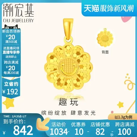 潮宏基趣玩太阳花足金挂坠黄金吊坠5G镜面金礼物萌趣女 计价图片