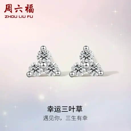 周六福18K白金钻石耳钉女真钻幸运四叶草璀璨au750耳饰送节日礼物图片