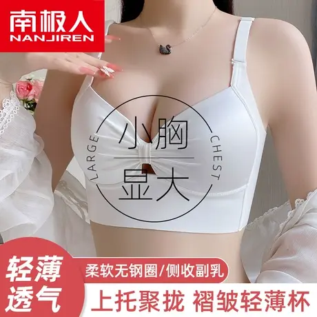 南极人内衣女小胸无钢圈聚拢夏季薄款收副乳防下垂少女无痕文胸罩图片