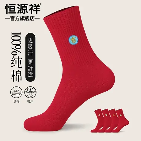 恒源祥蛇年本命年大红纯棉男袜婚庆女袜防臭抗菌鸿运情侣袜礼盒装图片