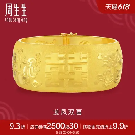 周生生黄金足金生生有囍双囍龙凤手镯婚嫁嫁妆手镯90461K计价图片