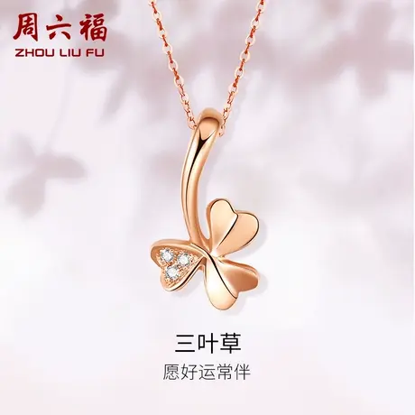 T周六福18K金钻石吊坠女天然真钻Z璀璨三叶草au750官方可配项链图片