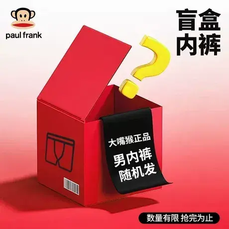大嘴猴特价福利盲盒随机正品男士内裤冰丝内裤纯棉内裤四角短裤头图片