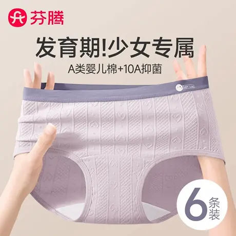 芬腾纯棉少女内裤女生2025新款全棉抑菌裆无痕初中学生女童三角裤图片