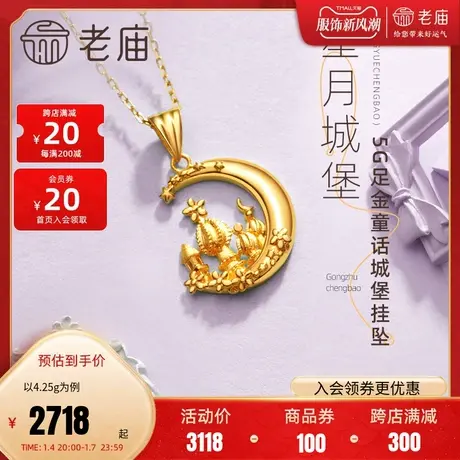 老庙黄金足金宫廷星月移动城堡挂坠在逃公主新品吊坠送女友礼物图片