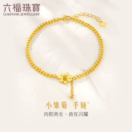 六福珠宝光影金5G小雏菊花朵黄金手链女光面手饰足金计价007445BA图片