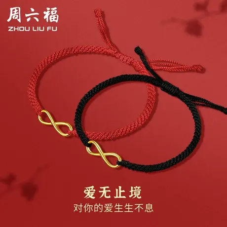 周六福黄金手绳情侣编织绳足金定价首饰手饰手链红绳节日礼物图片