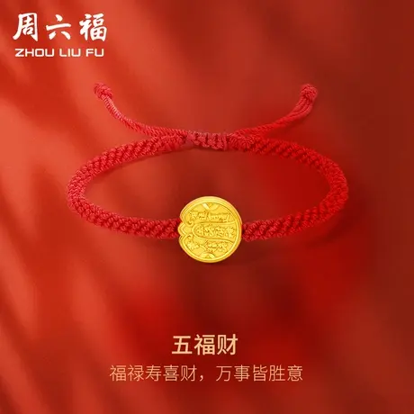 周六福黄金手绳足金女款定价五路财神手链官方旗舰店618礼物手饰图片