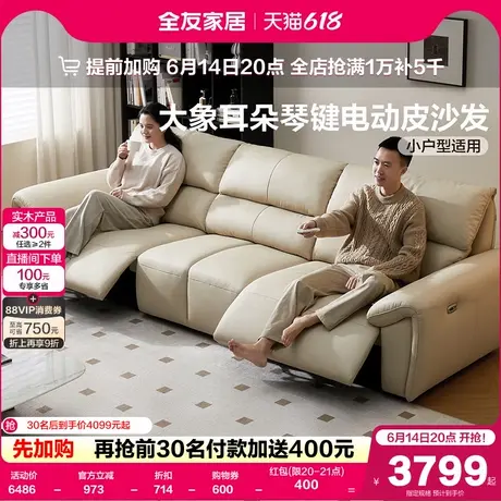 全友家居电动功能真皮沙发客厅2025新款家具大象耳朵直排琴键沙发图片