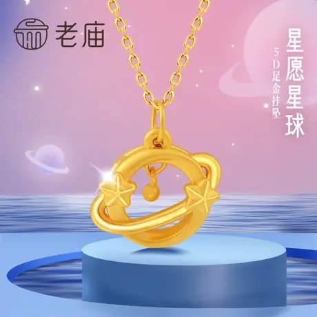 老庙黄金足金5D星球挂坠吊坠宇宙星辰太空梦幻金珠送礼物旗舰店图片