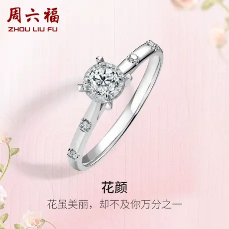 周六福白18K金钻戒女天然真钻花颜璀璨au750单镶20分钻石戒指求婚图片