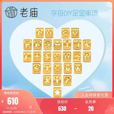 老庙黄金字母转运珠足金手链手绳项链吊坠情侣新年礼DIY挂坠图片