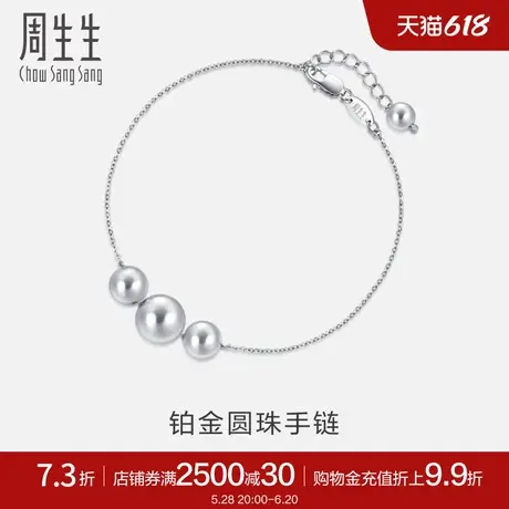 周生生Pt950铂金圆珠手链铂金手链女款92564B定价图片