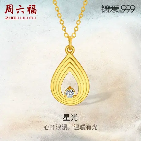 周六福足金钻石星光项链黄金镶嵌镶爱999系列套链新中式项链礼物图片