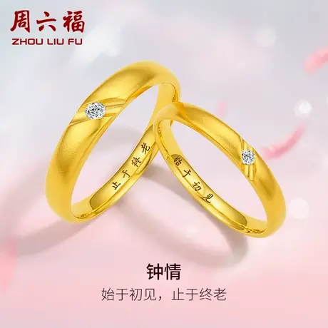 周六福黄18k金结婚对戒情侣璀璨刻字订婚天然真钻钻石戒指男戒图片