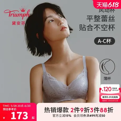 Triumph/黛安芬风动杯新品内衣女蕾丝无钢圈透气薄杯文胸E004390图片