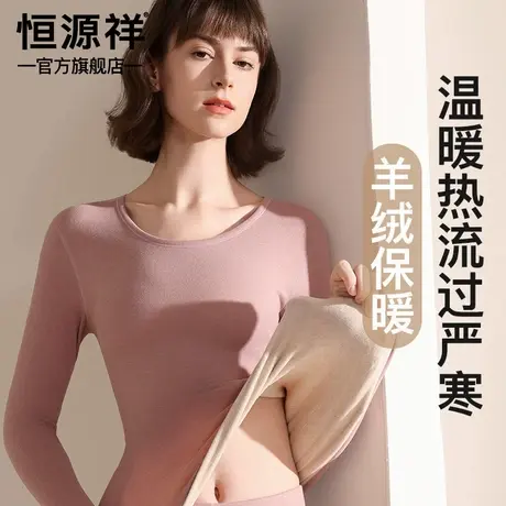 恒源祥保暖内衣2024秋冬季女士德绒发热加绒加厚内搭秋衣秋裤套装图片