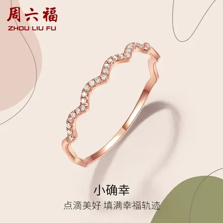 周六福18K金天然钻石戒指女士璀璨波纹排钻戒群镶玫瑰金节日礼物图片