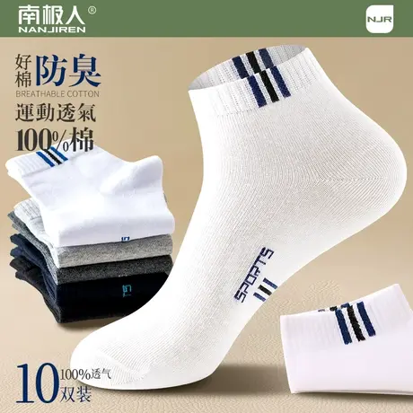南极人袜子男短中筒纯棉袜透气防臭吸汗运动袜白色全棉袜秋冬款厚图片