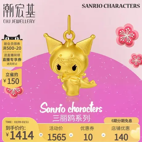 潮宏基三丽鸥酷洛米黄金吊坠足金挂坠5D硬金龙年可爱礼物X6图片