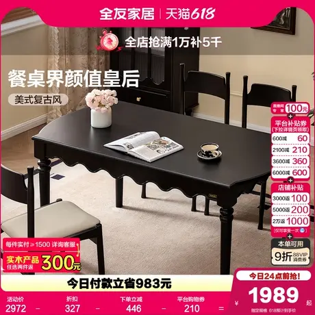 全友家居2025新款美式复古风黑色餐桌客厅家用吃饭桌子椅子组合图片